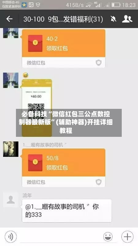 必备科技“微信红包三公点数控制器最新版	”(辅助神器)开挂详细教程-第1张图片