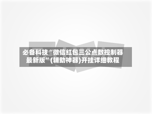 必备科技“微信红包三公点数控制器最新版”(辅助神器)开挂详细教程-第2张图片
