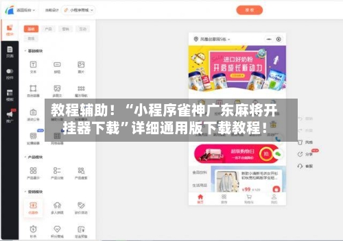 教程辅助！“小程序雀神广东麻将开挂器下载”详细通用版下载教程！-第2张图片