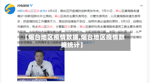 【烟台地区疫情数据,烟台地区疫情数据统计】-第3张图片