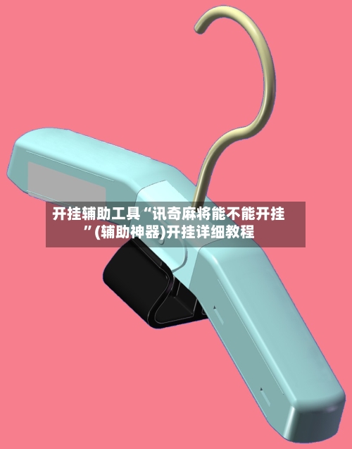 开挂辅助工具“讯奇麻将能不能开挂	”(辅助神器)开挂详细教程-第2张图片