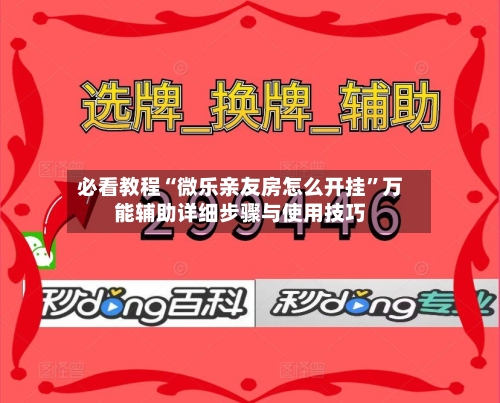 必看教程“微乐亲友房怎么开挂”万能辅助详细步骤与使用技巧-第2张图片