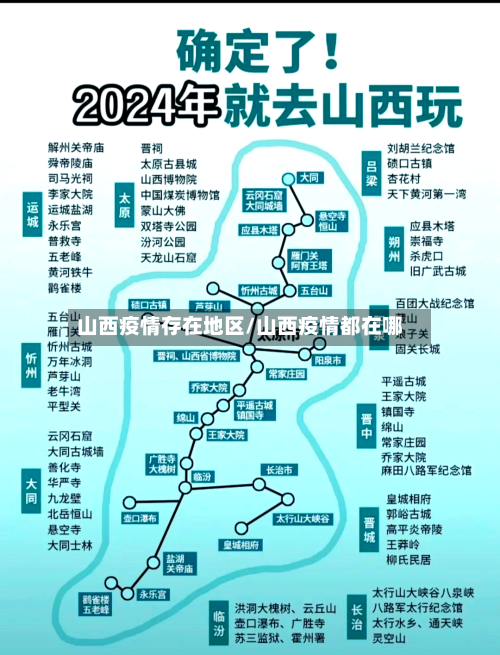 山西疫情存在地区/山西疫情都在哪-第2张图片