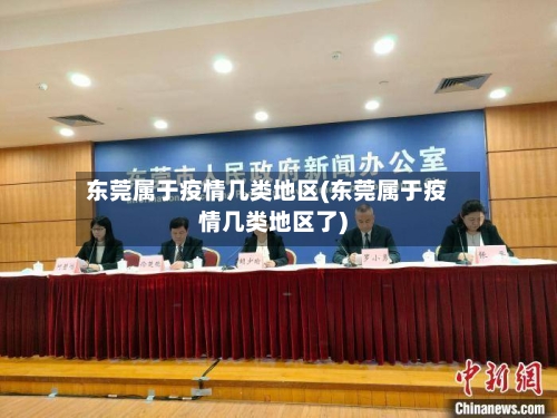 东莞属于疫情几类地区(东莞属于疫情几类地区了)-第1张图片