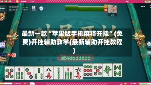 最新一款“苹果版手机麻将开挂”(免费)开挂辅助教学(最新辅助开挂教程)-第1张图片