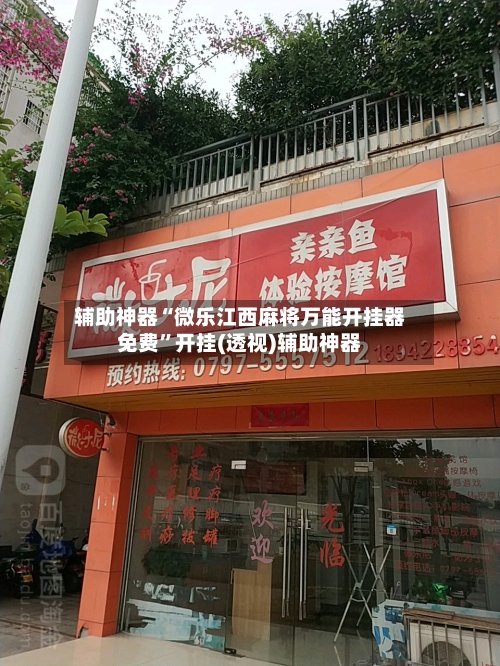辅助神器“微乐江西麻将万能开挂器免费”开挂(透视)辅助神器-第1张图片