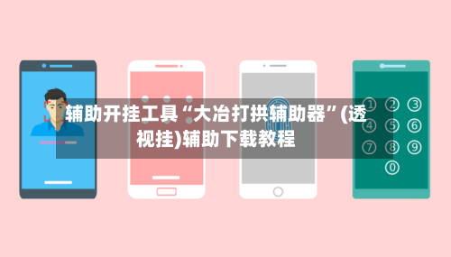 辅助开挂工具“大冶打拱辅助器”(透视挂)辅助下载教程-第3张图片