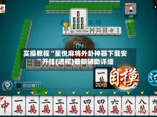 实操教程“星悦麻将外卦神器下载安”开挂(透视)最新辅助详细-第1张图片
