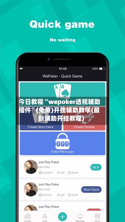 今日教程“wepoker透视辅助插件	”(免费)开挂辅助教学(最新辅助开挂教程)-第1张图片