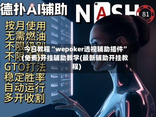 今日教程“wepoker透视辅助插件”(免费)开挂辅助教学(最新辅助开挂教程)-第3张图片