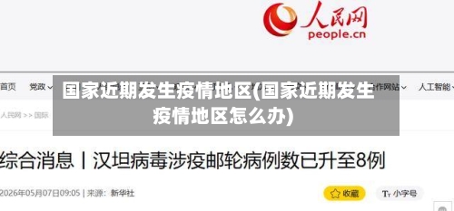 国家近期发生疫情地区(国家近期发生疫情地区怎么办)-第2张图片