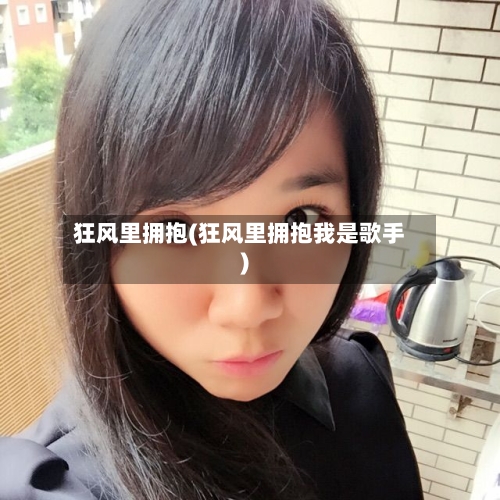 狂风里拥抱(狂风里拥抱我是歌手)-第3张图片
