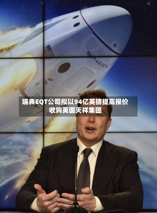 瑞典EQT公司拟以94亿英镑提高报价收购英国天祥集团-第1张图片