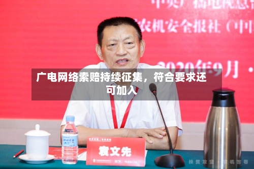 广电网络索赔持续征集	，符合要求还可加入-第1张图片