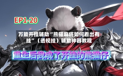 万能开挂辅助“熊猫麻将如何看出有挂”（透视挂）辅助神器教程-第2张图片