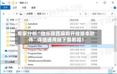 专家分析“微乐陕西麻将开挂版本软件”详细通用版下载教程！-第1张图片