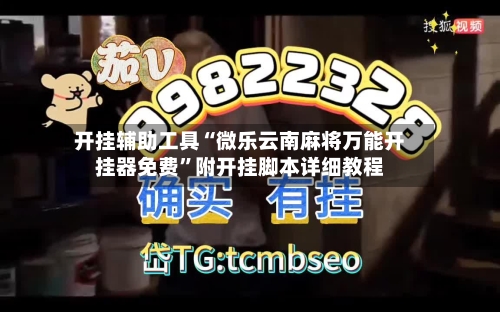 开挂辅助工具“微乐云南麻将万能开挂器免费	”附开挂脚本详细教程-第1张图片