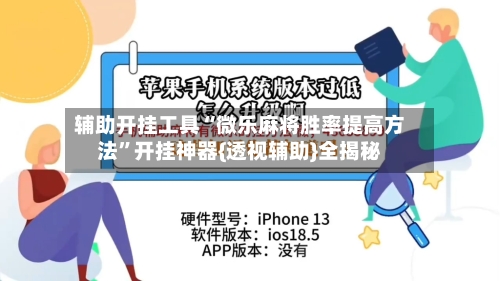 辅助开挂工具“微乐麻将胜率提高方法”开挂神器{透视辅助}全揭秘-第1张图片