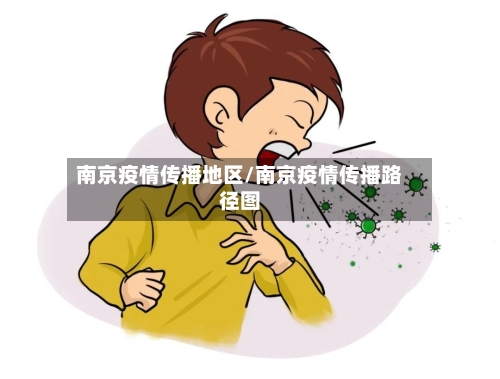南京疫情传播地区/南京疫情传播路径图-第2张图片