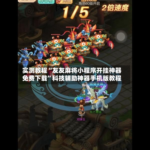 实测教程“友友麻将小程序开挂神器免费下载	”科技辅助神器手机版教程-第2张图片