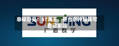 非标意见！ST海王，符合条件股民可登记索赔-第1张图片