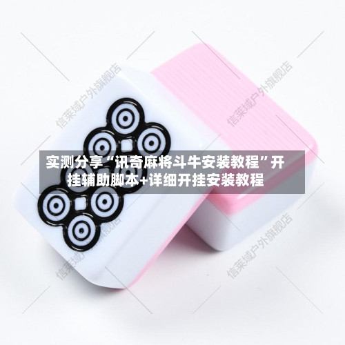 实测分享“讯奇麻将斗牛安装教程”开挂辅助脚本+详细开挂安装教程-第1张图片
