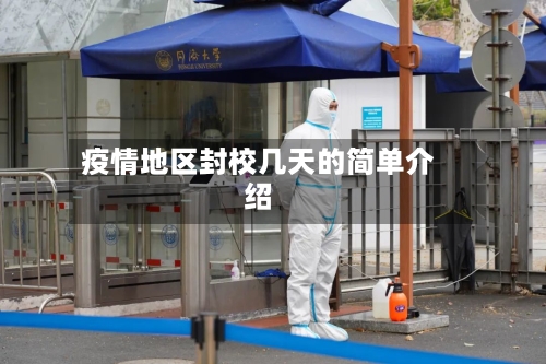 疫情地区封校几天的简单介绍-第1张图片