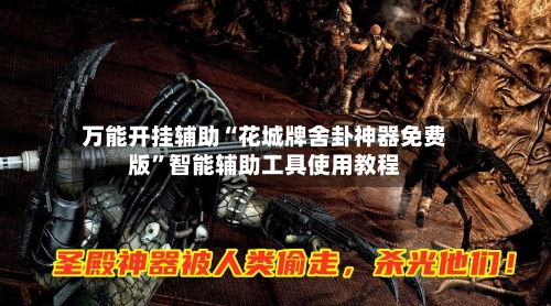 万能开挂辅助“花城牌舍卦神器免费版	”智能辅助工具使用教程-第2张图片
