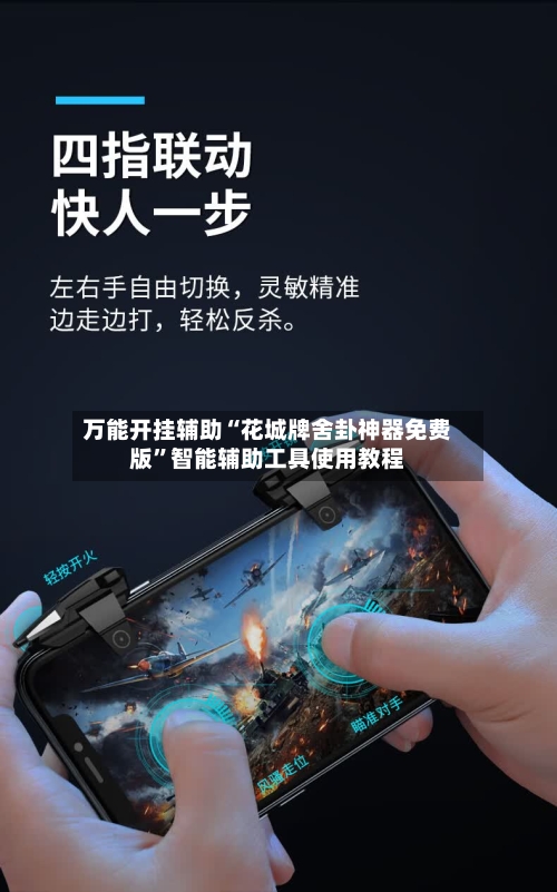 万能开挂辅助“花城牌舍卦神器免费版”智能辅助工具使用教程-第1张图片