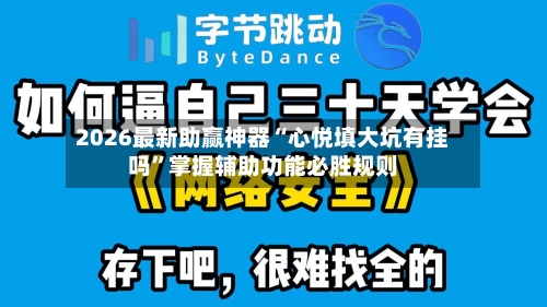 2026最新助赢神器“心悦填大坑有挂吗”掌握辅助功能必胜规则-第1张图片