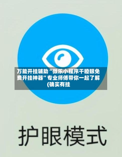 万能开挂辅助“微乐小程序干瞪眼免费开挂神器	”专业师傅带你一起了解(确实有挂-第2张图片