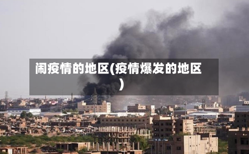 闹疫情的地区(疫情爆发的地区)-第1张图片