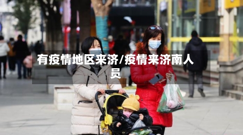 有疫情地区来济/疫情来济南人员-第1张图片