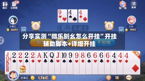 分享实测“微乐刨幺怎么开挂”开挂辅助脚本+详细开挂-第1张图片