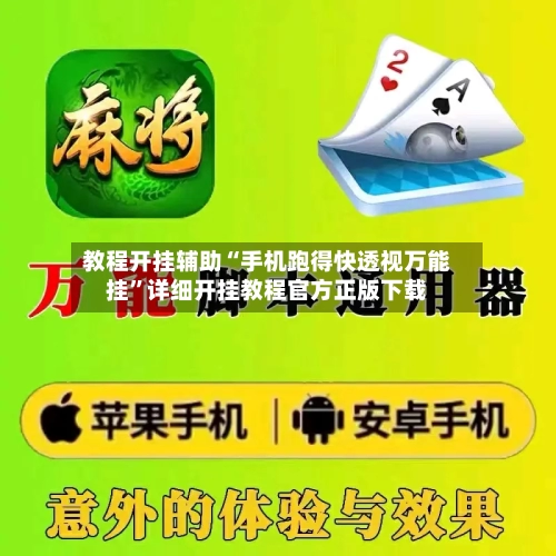 教程开挂辅助“手机跑得快透视万能挂”详细开挂教程官方正版下载-第2张图片