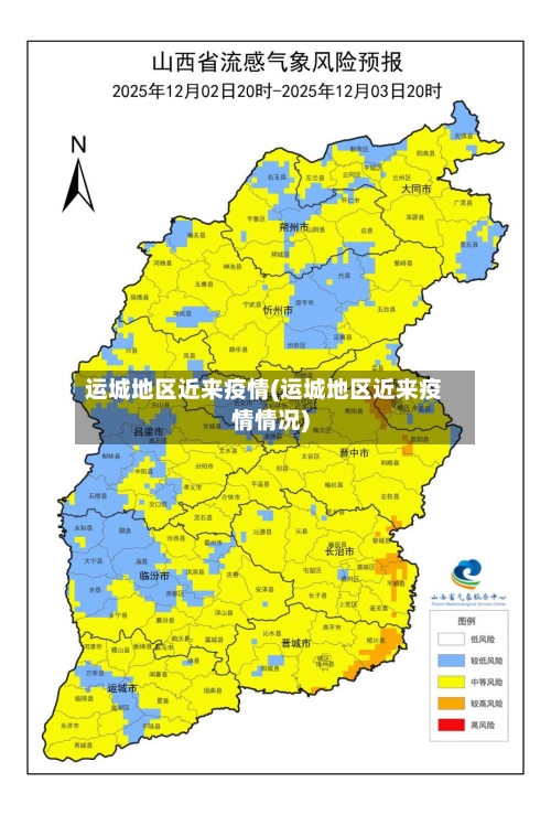 运城地区近来疫情(运城地区近来疫情情况)-第1张图片