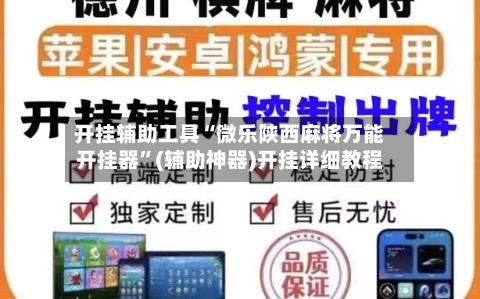开挂辅助工具“微乐陕西麻将万能开挂器”(辅助神器)开挂详细教程-第1张图片