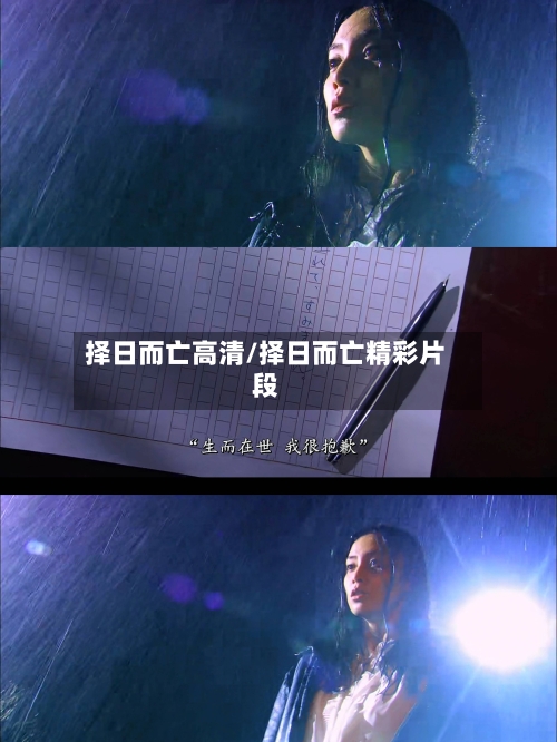 择日而亡高清/择日而亡精彩片段-第2张图片