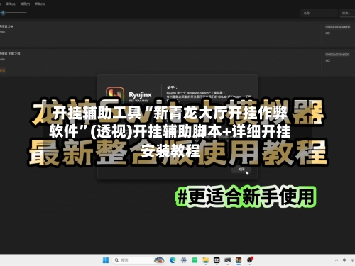 开挂辅助工具“新青龙大厅开挂作弊软件”(透视)开挂辅助脚本+详细开挂安装教程-第1张图片
