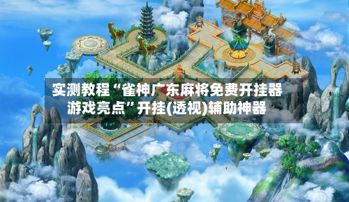 实测教程“雀神广东麻将免费开挂器游戏亮点”开挂(透视)辅助神器-第1张图片