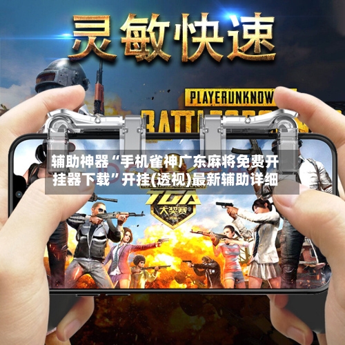 辅助神器“手机雀神广东麻将免费开挂器下载	”开挂(透视)最新辅助详细-第1张图片