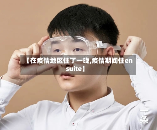 【在疫情地区住了一晚,疫情期间住ensuite】-第3张图片