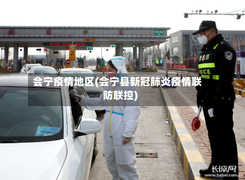 会宁疫情地区(会宁县新冠肺炎疫情联防联控)-第3张图片