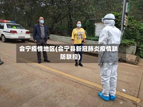 会宁疫情地区(会宁县新冠肺炎疫情联防联控)-第2张图片