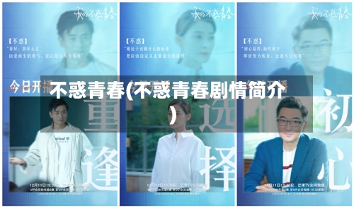 不惑青春(不惑青春剧情简介)-第3张图片