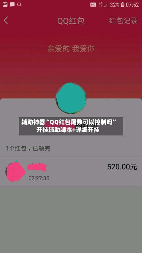辅助神器“QQ红包尾数可以控制吗”开挂辅助脚本+详细开挂-第2张图片