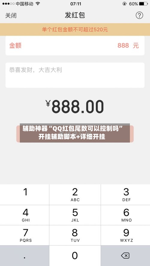 辅助神器“QQ红包尾数可以控制吗”开挂辅助脚本+详细开挂-第1张图片