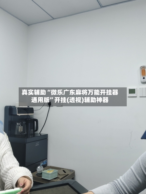 真实辅助“微乐广东麻将万能开挂器通用版”开挂(透视)辅助神器-第2张图片