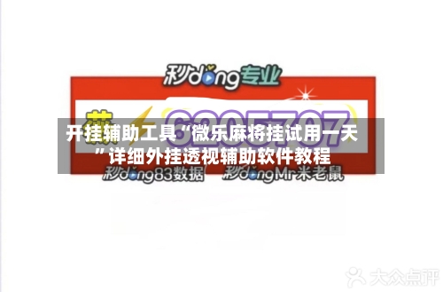 开挂辅助工具“微乐麻将挂试用一天”详细外挂透视辅助软件教程-第1张图片