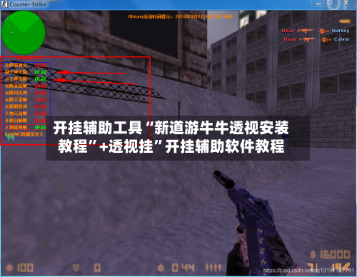 开挂辅助工具“新道游牛牛透视安装教程”+透视挂”开挂辅助软件教程-第1张图片